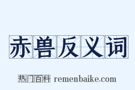 赤兽反义词是什么意思的图片